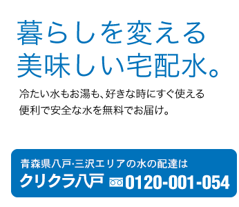 青森県三沢・八戸エリアの水の宅配は、クリクラ八戸 フリーダイアル0120-001-054